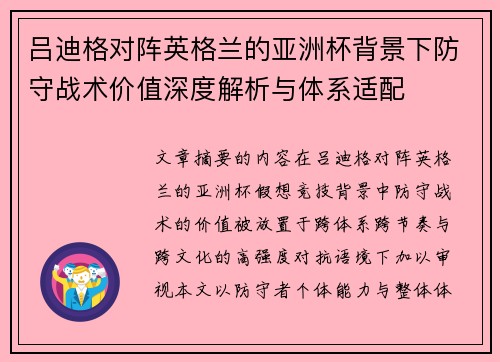 吕迪格对阵英格兰的亚洲杯背景下防守战术价值深度解析与体系适配 吕迪格对阵英格兰的亚洲杯背景下防守战术价值深度解析与体系适配