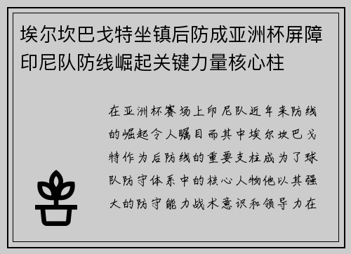 埃尔坎巴戈特坐镇后防成亚洲杯屏障印尼队防线崛起关键力量核心柱 埃尔坎巴戈特坐镇后防成亚洲杯屏障印尼队防线崛起关键力量核心柱