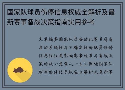国家队球员伤停信息权威全解析及最新赛事备战决策指南实用参考