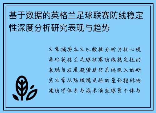 基于数据的英格兰足球联赛防线稳定性深度分析研究表现与趋势