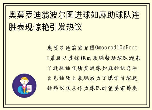 奥莫罗迪翁波尔图进球如麻助球队连胜表现惊艳引发热议 奥莫罗迪翁波尔图进球如麻助球队连胜表现惊艳引发热议
