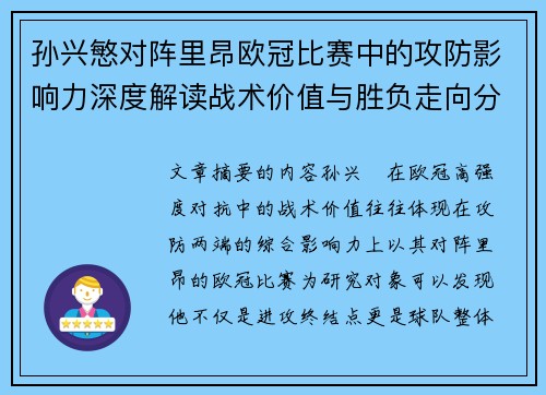 孙兴慜对阵里昂欧冠比赛中的攻防影响力深度解读战术价值与胜负走向分析 孙兴慜对阵里昂欧冠比赛中的攻防影响力深度解读战术价值与胜负走向分析