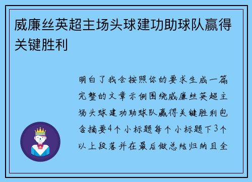 威廉丝英超主场头球建功助球队赢得关键胜利 威廉丝英超主场头球建功助球队赢得关键胜利