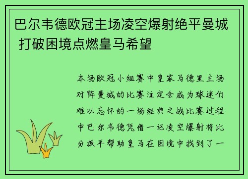 巴尔韦德欧冠主场凌空爆射绝平曼城 打破困境点燃皇马希望