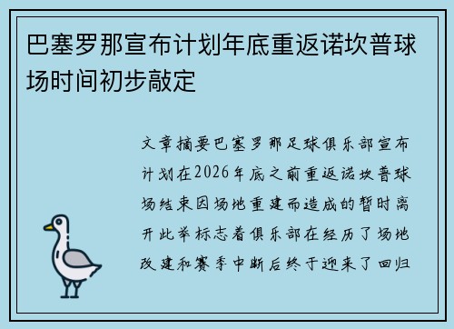 巴塞罗那宣布计划年底重返诺坎普球场时间初步敲定