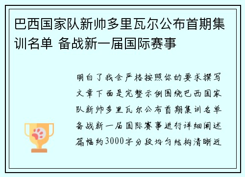 巴西国家队新帅多里瓦尔公布首期集训名单 备战新一届国际赛事