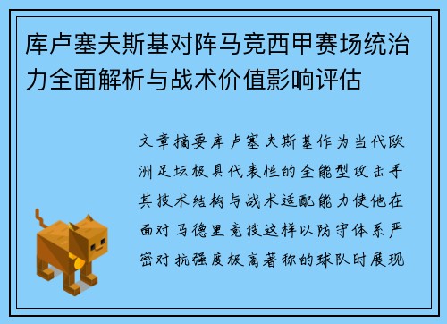 库卢塞夫斯基对阵马竞西甲赛场统治力全面解析与战术价值影响评估 库卢塞夫斯基对阵马竞西甲赛场统治力全面解析与战术价值影响评估