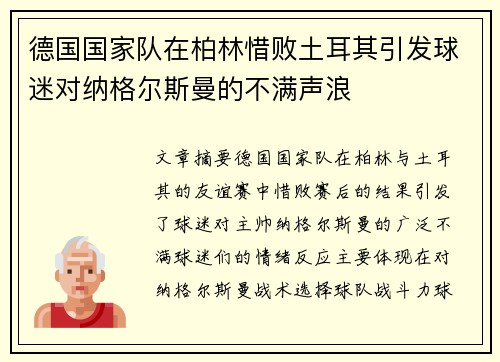 德国国家队在柏林惜败土耳其引发球迷对纳格尔斯曼的不满声浪