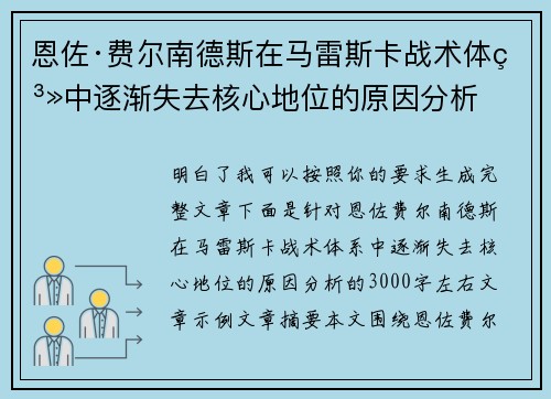 恩佐·费尔南德斯在马雷斯卡战术体系中逐渐失去核心地位的原因分析 恩佐·费尔南德斯在马雷斯卡战术体系中逐渐失去核心地位的原因分析