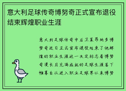 意大利足球传奇博努奇正式宣布退役结束辉煌职业生涯
