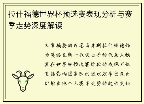 拉什福德世界杯预选赛表现分析与赛季走势深度解读