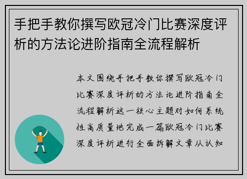 手把手教你撰写欧冠冷门比赛深度评析的方法论进阶指南全流程解析