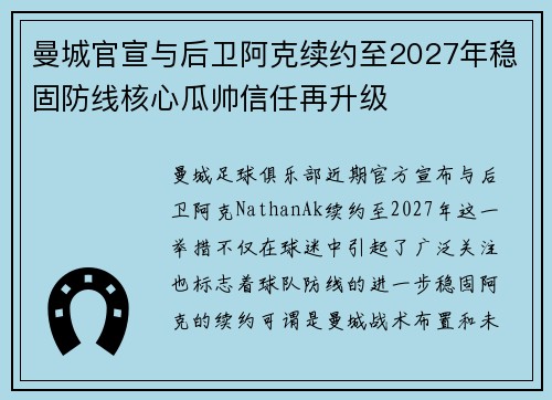曼城官宣与后卫阿克续约至2027年稳固防线核心瓜帅信任再升级