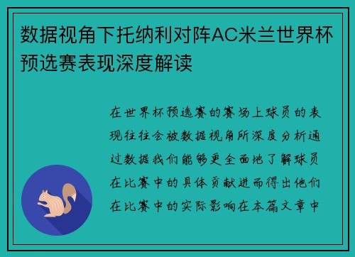 数据视角下托纳利对阵AC米兰世界杯预选赛表现深度解读 数据视角下托纳利对阵AC米兰世界杯预选赛表现深度解读