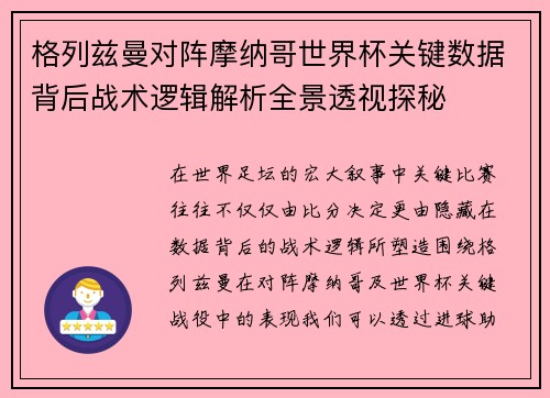 格列兹曼对阵摩纳哥世界杯关键数据背后战术逻辑解析全景透视探秘 格列兹曼对阵摩纳哥世界杯关键数据背后战术逻辑解析全景透视探秘