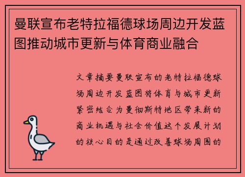 曼联宣布老特拉福德球场周边开发蓝图推动城市更新与体育商业融合