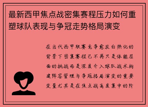 最新西甲焦点战密集赛程压力如何重塑球队表现与争冠走势格局演变