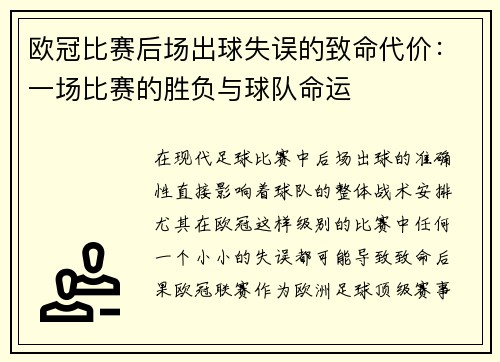 欧冠比赛后场出球失误的致命代价：一场比赛的胜负与球队命运