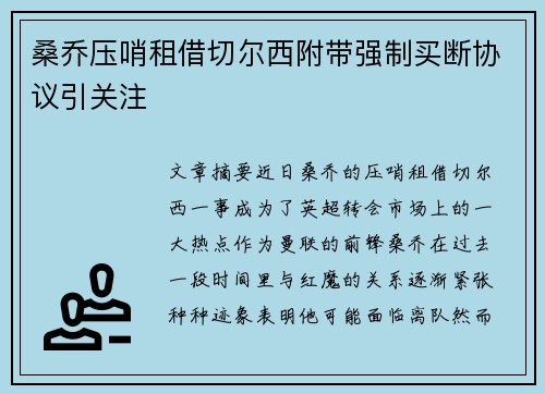桑乔压哨租借切尔西附带强制买断协议引关注