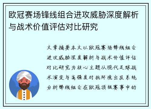 欧冠赛场锋线组合进攻威胁深度解析与战术价值评估对比研究 欧冠赛场锋线组合进攻威胁深度解析与战术价值评估对比研究