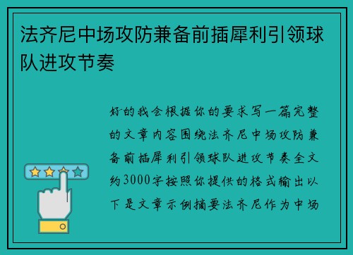 法齐尼中场攻防兼备前插犀利引领球队进攻节奏 法齐尼中场攻防兼备前插犀利引领球队进攻节奏
