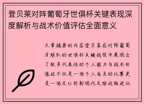 登贝莱对阵葡萄牙世俱杯关键表现深度解析与战术价值评估全面意义
