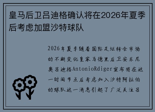 皇马后卫吕迪格确认将在2026年夏季后考虑加盟沙特球队 皇马后卫吕迪格确认将在2026年夏季后考虑加盟沙特球队