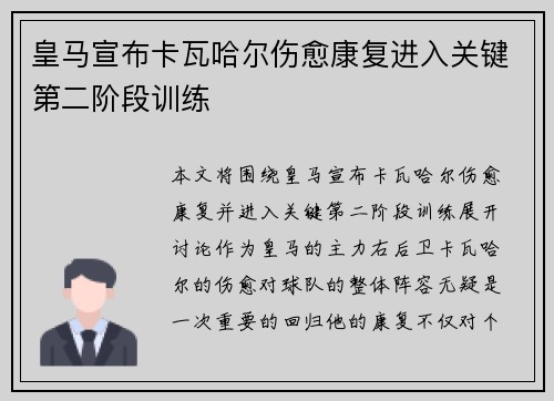 皇马宣布卡瓦哈尔伤愈康复进入关键第二阶段训练