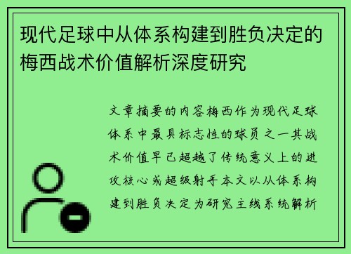 现代足球中从体系构建到胜负决定的梅西战术价值解析深度研究 现代足球中从体系构建到胜负决定的梅西战术价值解析深度研究