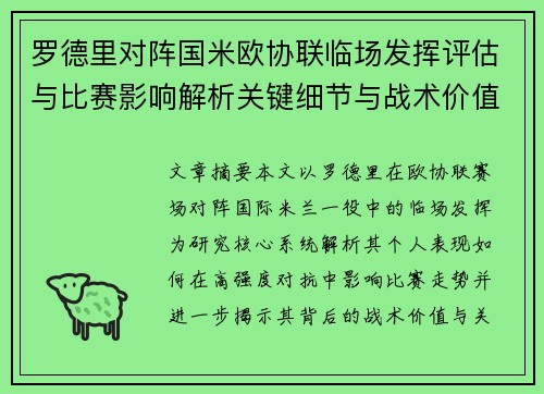 罗德里对阵国米欧协联临场发挥评估与比赛影响解析关键细节与战术价值研究