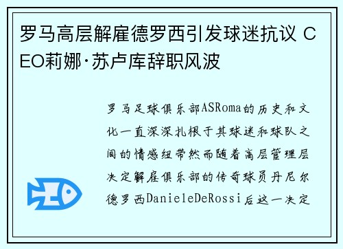 罗马高层解雇德罗西引发球迷抗议 CEO莉娜·苏卢库辞职风波