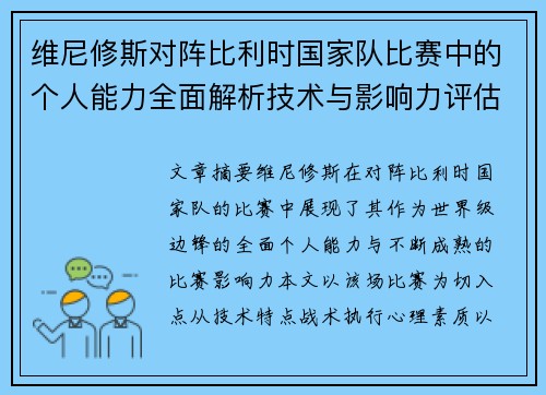 维尼修斯对阵比利时国家队比赛中的个人能力全面解析技术与影响力评估