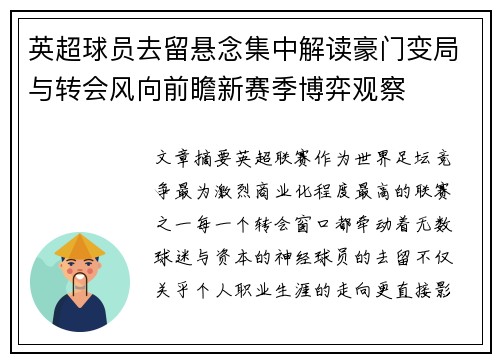 英超球员去留悬念集中解读豪门变局与转会风向前瞻新赛季博弈观察