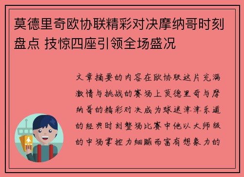 莫德里奇欧协联精彩对决摩纳哥时刻盘点 技惊四座引领全场盛况