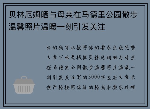 贝林厄姆晒与母亲在马德里公园散步温馨照片温暖一刻引发关注