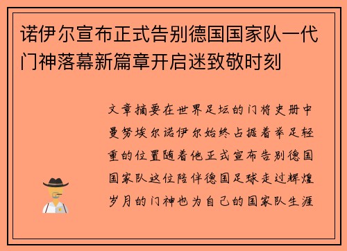 诺伊尔宣布正式告别德国国家队一代门神落幕新篇章开启迷致敬时刻