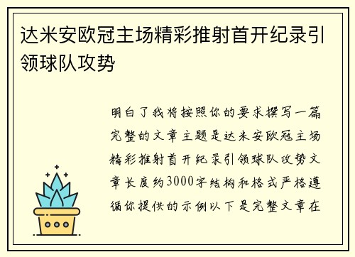 达米安欧冠主场精彩推射首开纪录引领球队攻势