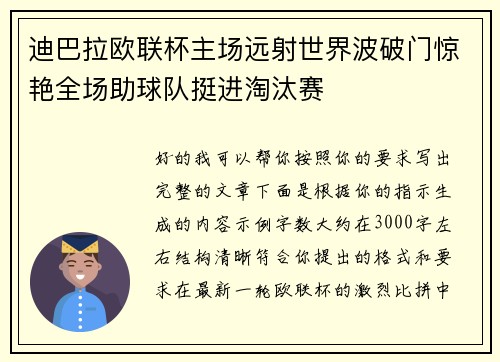 迪巴拉欧联杯主场远射世界波破门惊艳全场助球队挺进淘汰赛