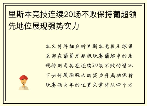 里斯本竞技连续20场不败保持葡超领先地位展现强势实力 里斯本竞技连续20场不败保持葡超领先地位展现强势实力