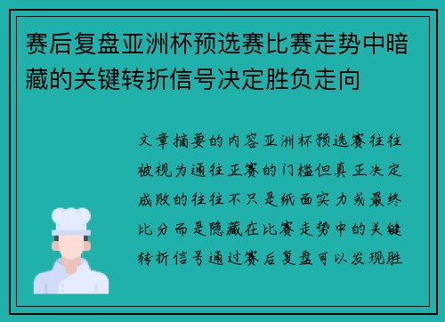 赛后复盘亚洲杯预选赛比赛走势中暗藏的关键转折信号决定胜负走向 赛后复盘亚洲杯预选赛比赛走势中暗藏的关键转折信号决定胜负走向