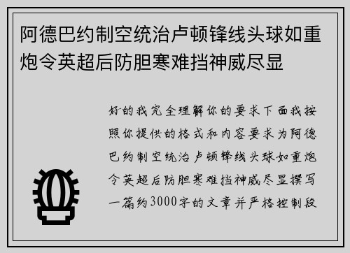 阿德巴约制空统治卢顿锋线头球如重炮令英超后防胆寒难挡神威尽显 阿德巴约制空统治卢顿锋线头球如重炮令英超后防胆寒难挡神威尽显