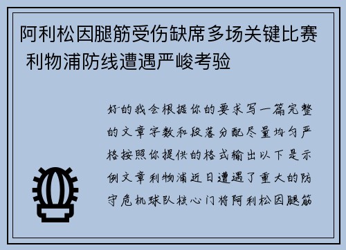 阿利松因腿筋受伤缺席多场关键比赛 利物浦防线遭遇严峻考验 阿利松因腿筋受伤缺席多场关键比赛 利物浦防线遭遇严峻考验