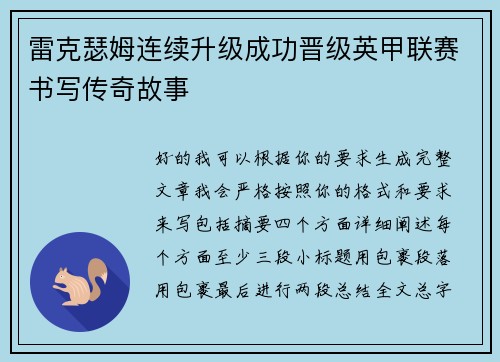 雷克瑟姆连续升级成功晋级英甲联赛书写传奇故事 雷克瑟姆连续升级成功晋级英甲联赛书写传奇故事