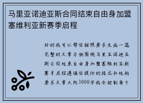 马里亚诺迪亚斯合同结束自由身加盟塞维利亚新赛季启程 马里亚诺迪亚斯合同结束自由身加盟塞维利亚新赛季启程