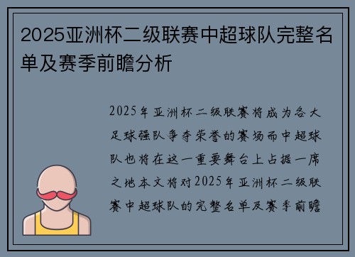 2025亚洲杯二级联赛中超球队完整名单及赛季前瞻分析 2025亚洲杯二级联赛中超球队完整名单及赛季前瞻分析