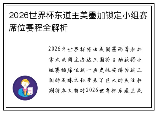 2026世界杯东道主美墨加锁定小组赛席位赛程全解析