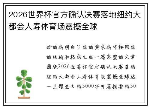 2026世界杯官方确认决赛落地纽约大都会人寿体育场震撼全球