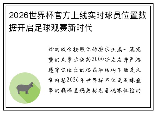 2026世界杯官方上线实时球员位置数据开启足球观赛新时代 2026世界杯官方上线实时球员位置数据开启足球观赛新时代
