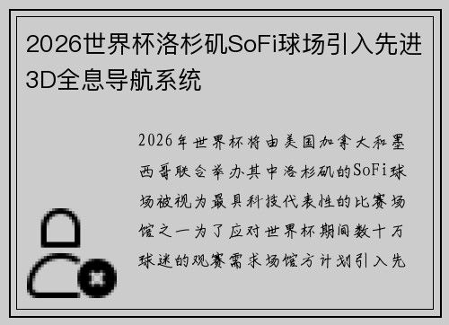 2026世界杯洛杉矶SoFi球场引入先进3D全息导航系统 2026世界杯洛杉矶SoFi球场引入先进3D全息导航系统