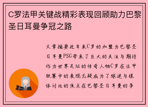 C罗法甲关键战精彩表现回顾助力巴黎圣日耳曼争冠之路